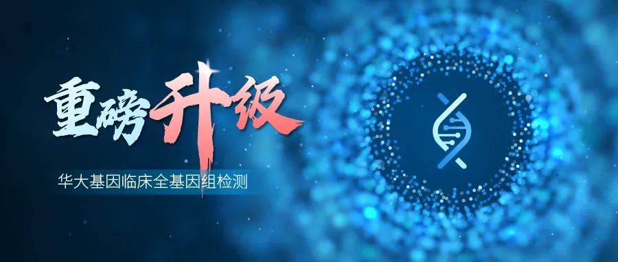 再创极限！华大基因临床全基因组检测全面升级！助力精准诊断