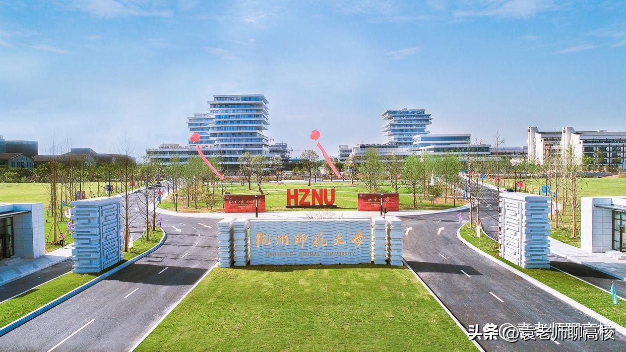 杭州师范大学与江苏师范大学,杭州师范大学和山东师范