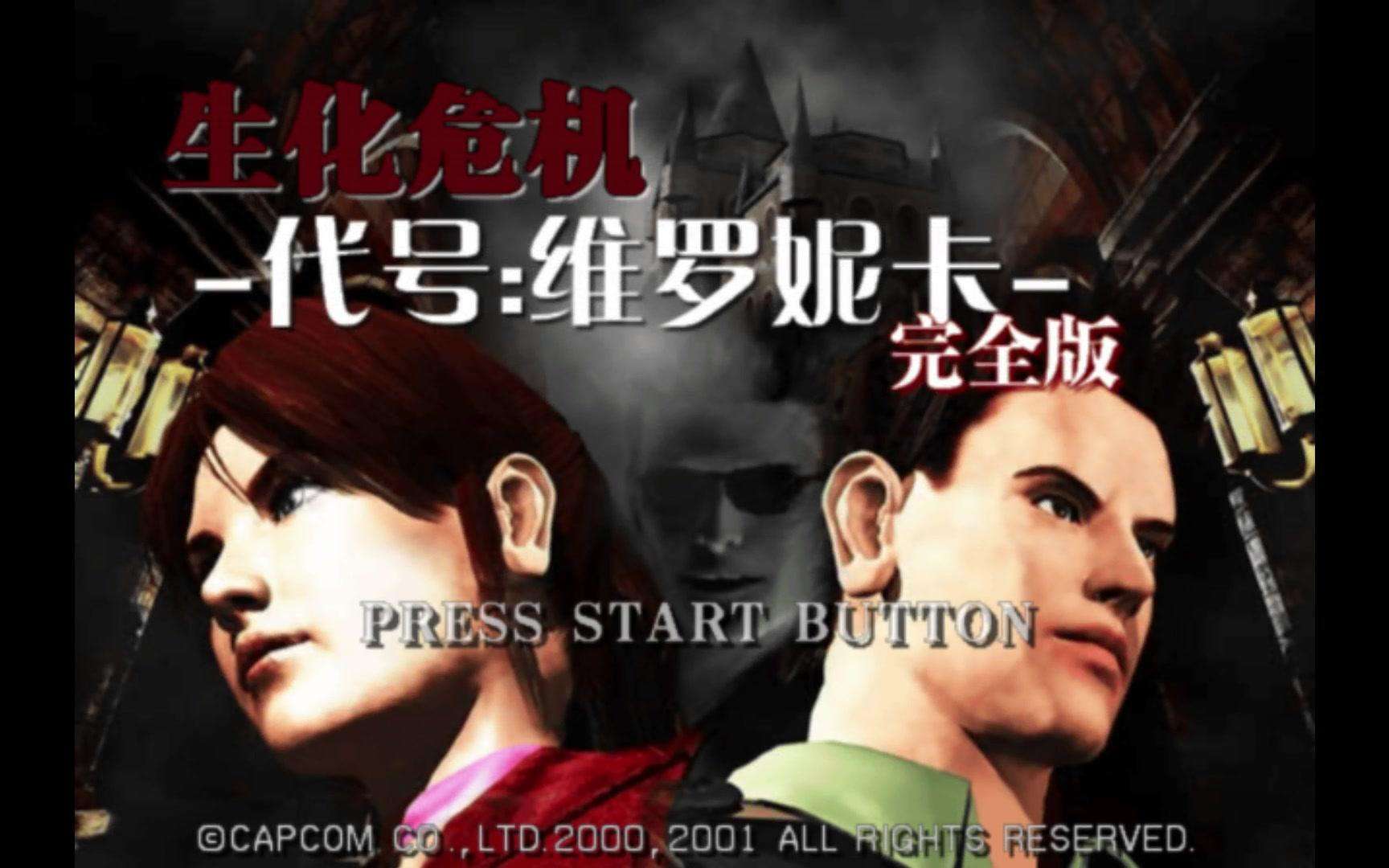 生化危机代号维罗妮卡ps2版金手指,生化危机代号维罗妮卡攻略视频