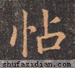 【每日一字】​​帖（3278）2023.08.23