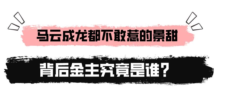 背景成谜景甜：坐拥3.5亿豪宅，拒绝张继科被金主强捧十年不红