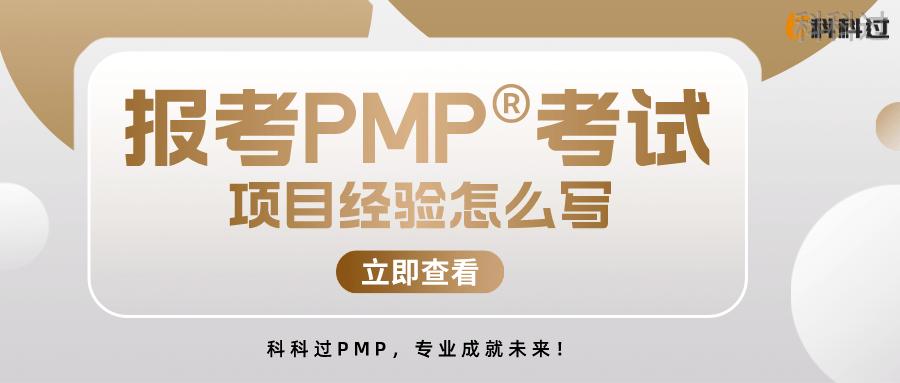 pmp英文报名时的项目经验怎么写,pmp报名项目经验