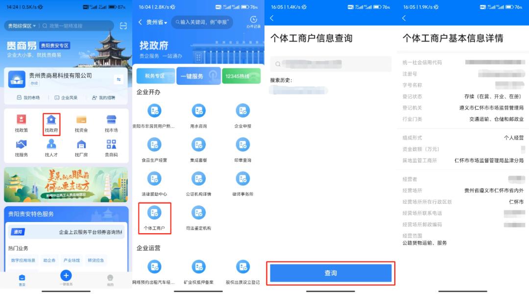 不去线下，也能在线查询！上“贵商易”查询个体户信息一秒搞定！