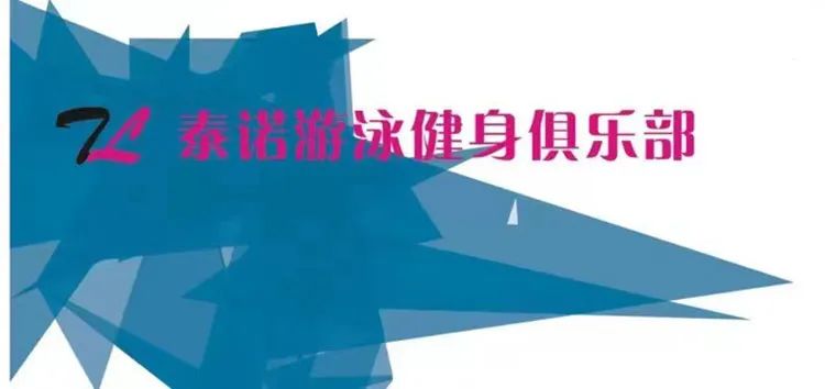 泰诺游泳健身俱乐部泳衣,中海泰诺游泳健身店