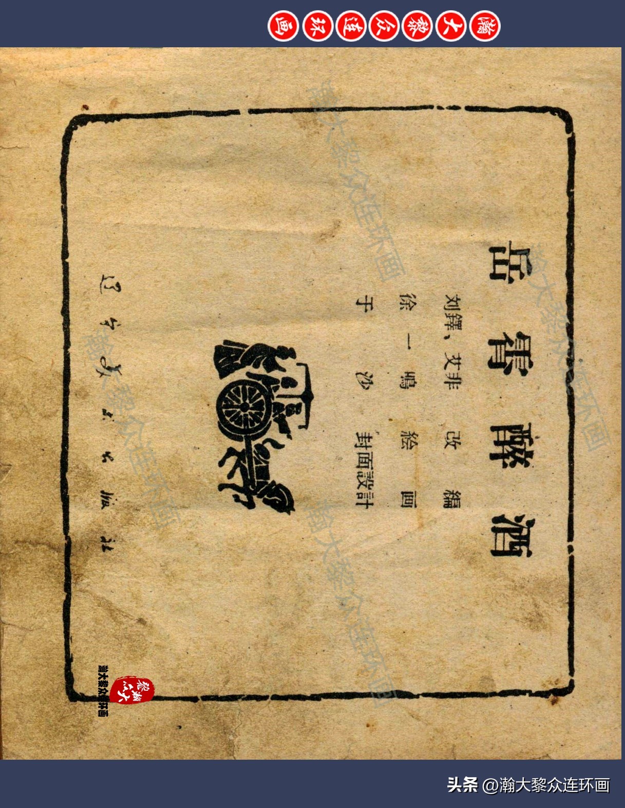 瀚大黎众连环画水浒,瀚大黎众连环画合集