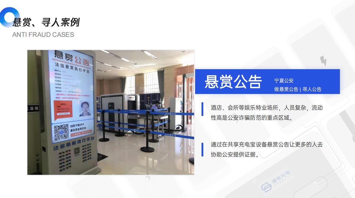公安反诈宣传共享充电宝合作方案