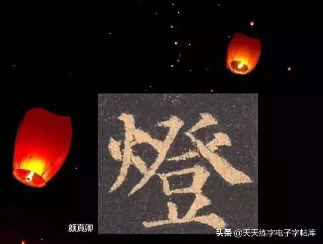 元宵名家书法作品,与元宵节有关的书法