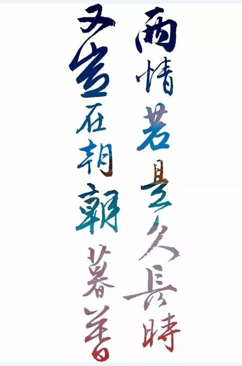 「书画欣赏」毛主席书最浪漫的“七夕”诗词