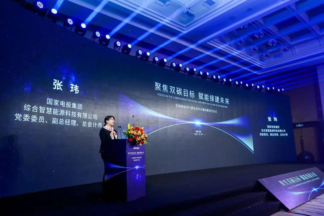 多维维能BIPV新品发布会暨战略签约仪式隆重召开