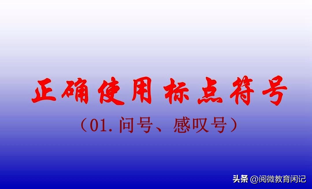 正确使用标点符号教学视频,正确使用标点符号资料