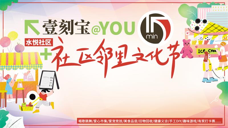 首届“壹刻宝社区邻里文化节”即将举行活动报名通道已开启