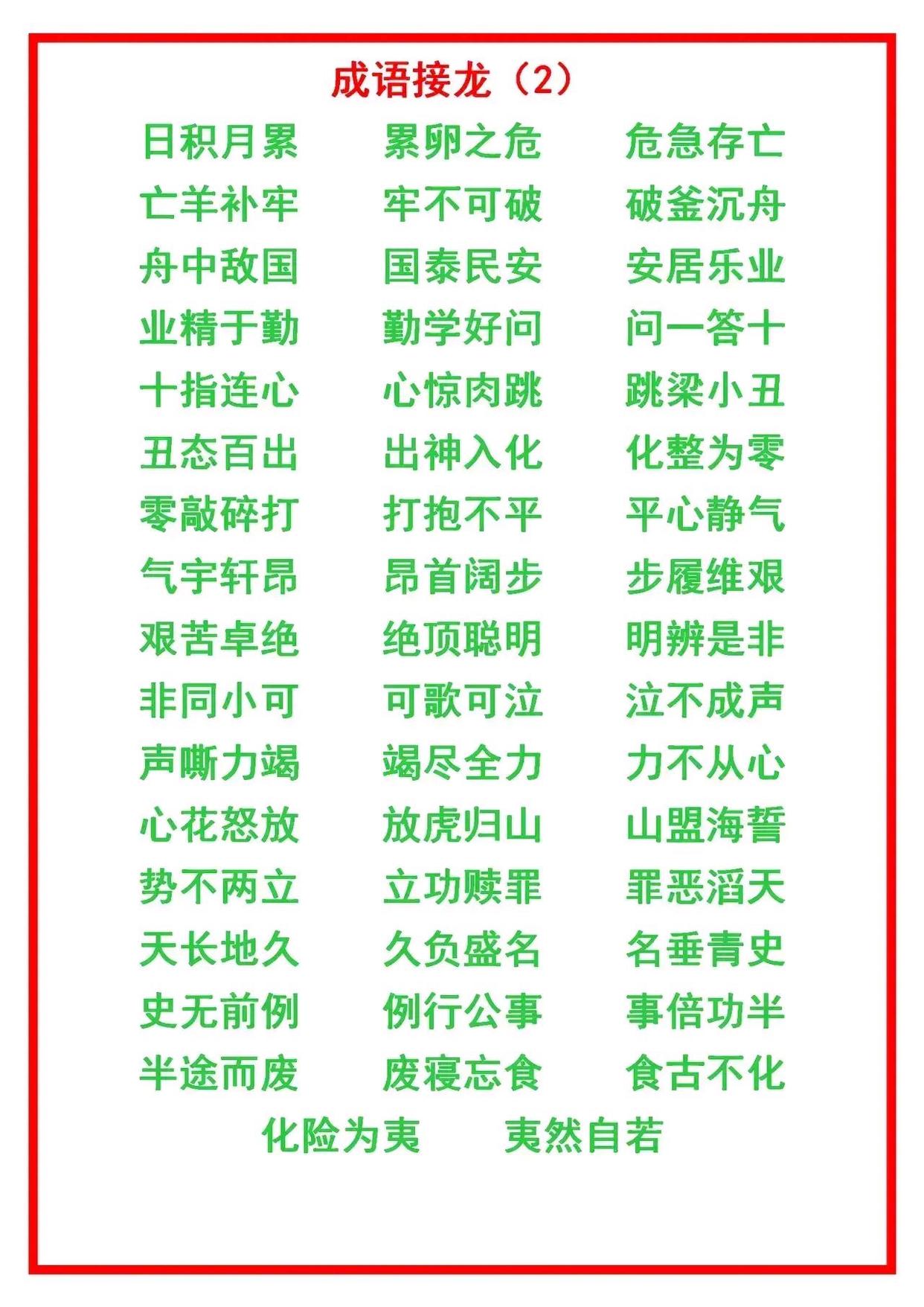 二年级上册语文成语接龙大全,小学语文成语接龙练习