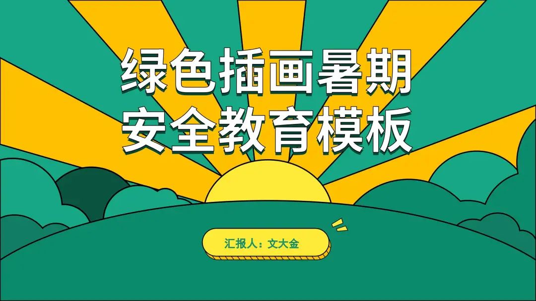 国家安全教育日小学生怎么做ppt,制作校园安全教育ppt模板