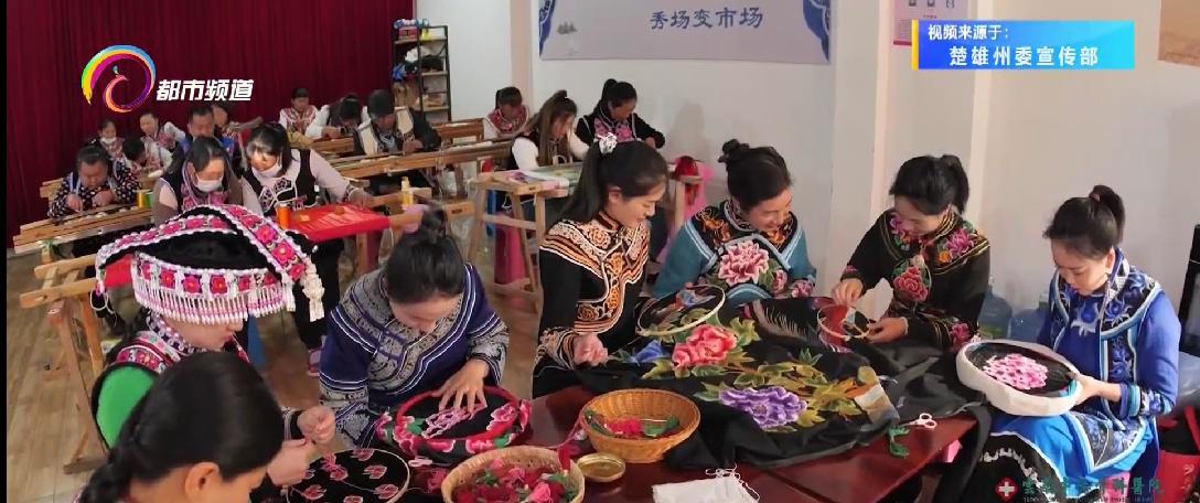 2.45亿元！楚雄州5.7万名绣娘拿起绣花针家门口就业