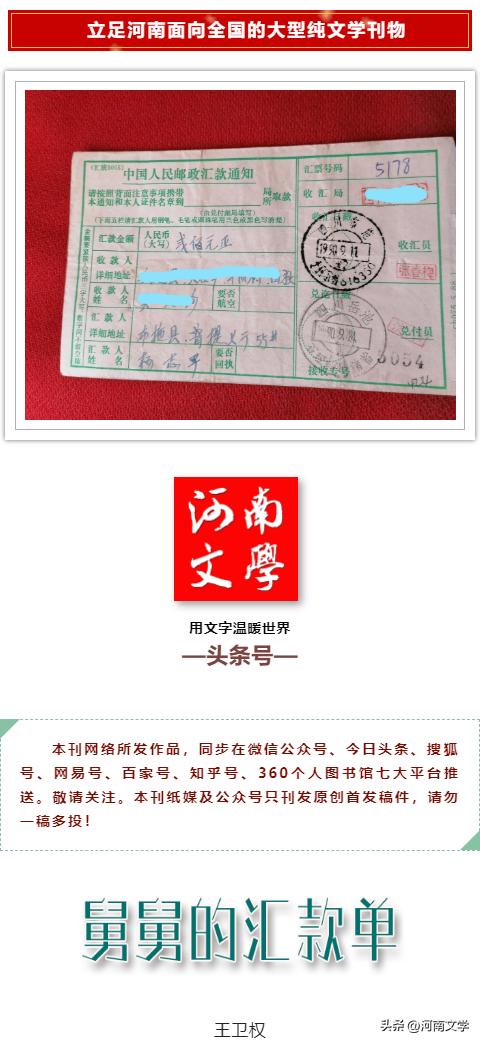 王卫权:舅舅的汇款单(散文)