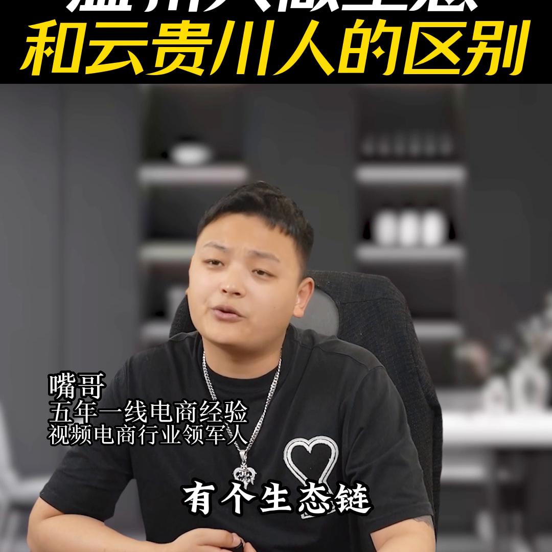 云贵川做生意和江浙沪做生意,云贵川人和温州人咋做生意的