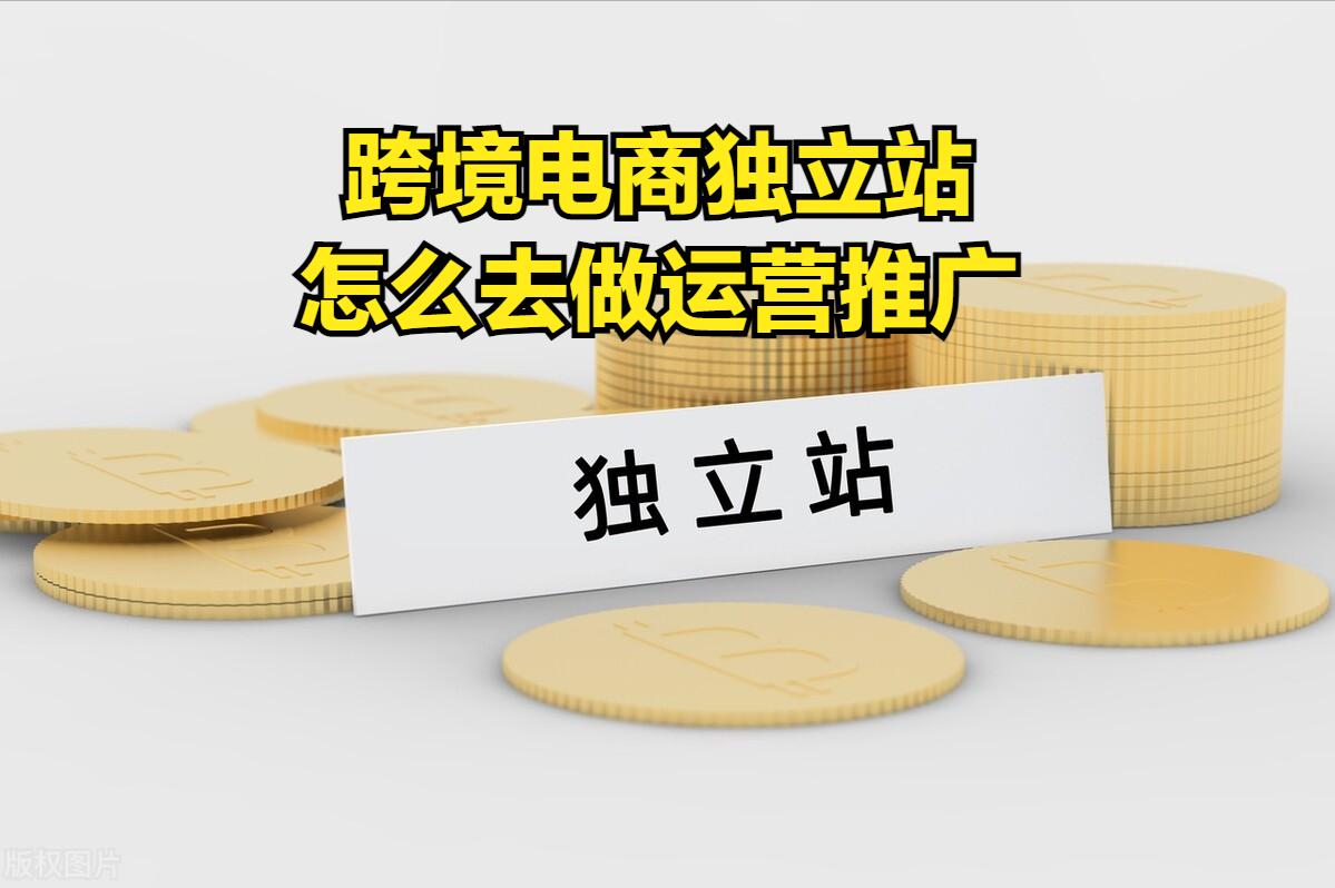 跨境电商独立站免费建站教程,跨境电商独立站如何做好营销