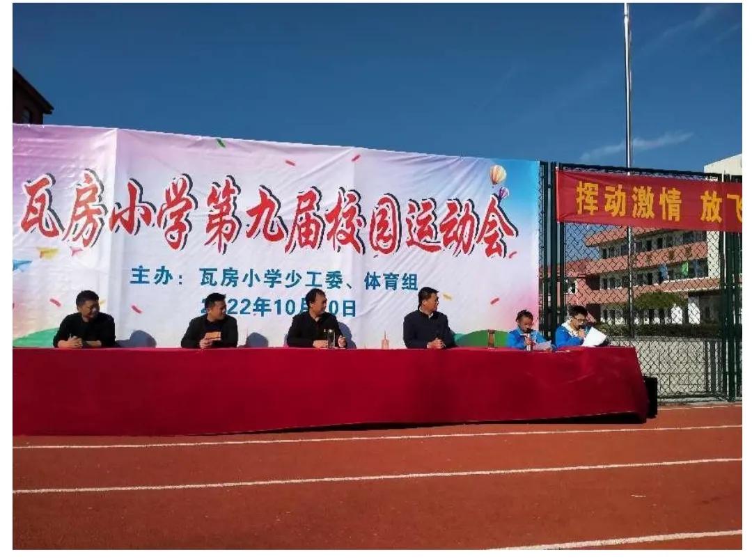 喜迎二十大运动向未来——瓦房小学举行2022年第九届校园运动会