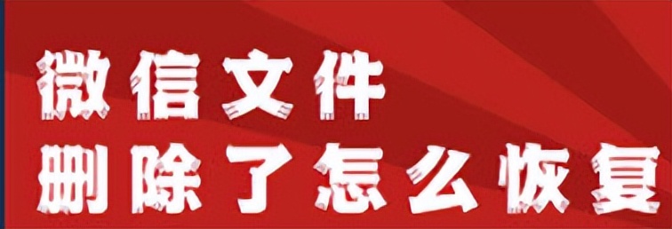 怎么恢复微信被删除的图片,微信收藏图片删除如何恢复
