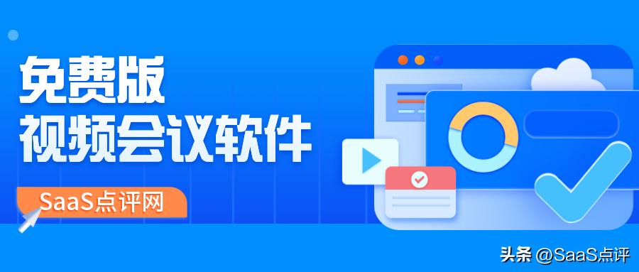 腾讯会议、钉钉会议、飞书会议、Zoom、Teams免费版能对比清单