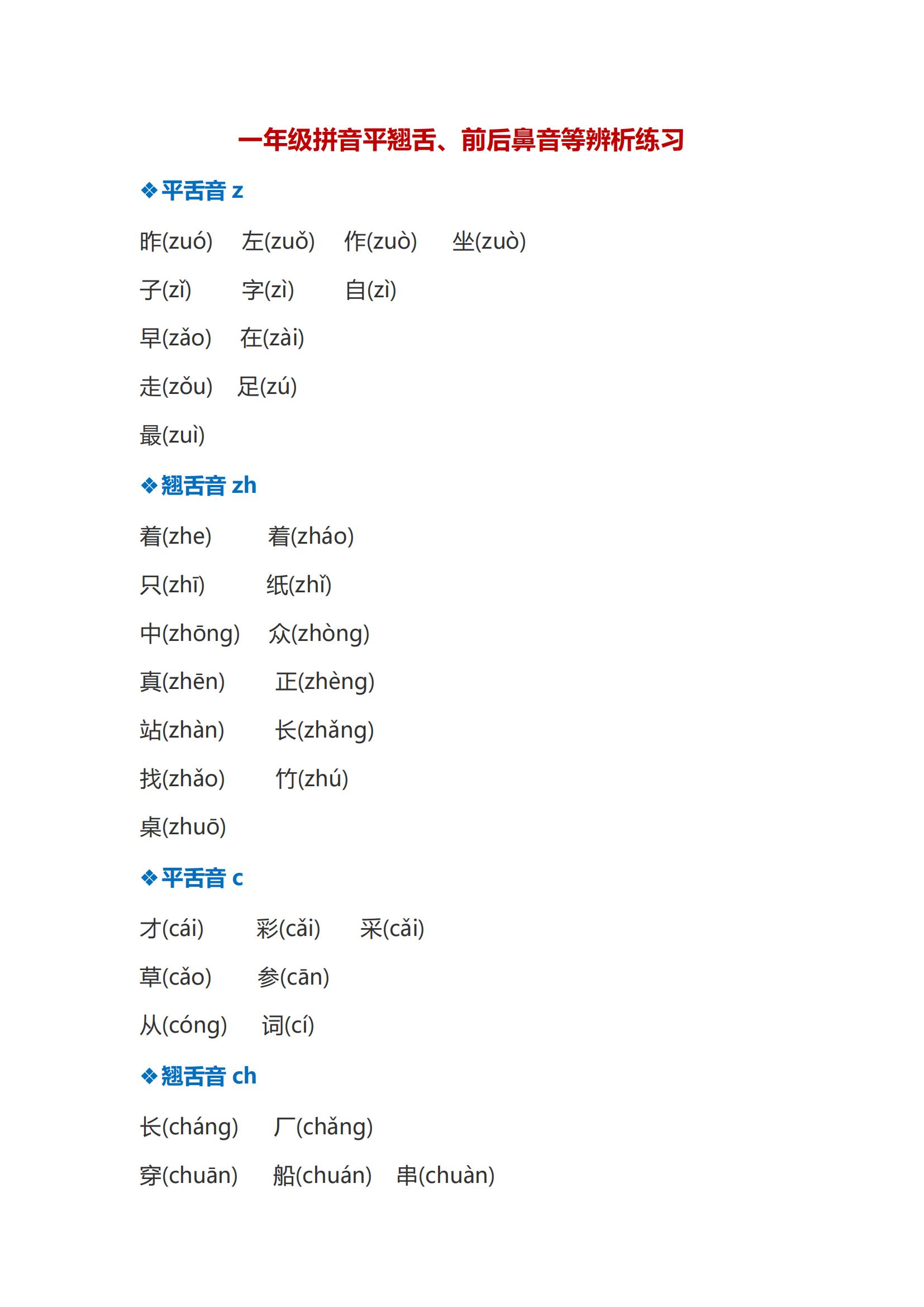 小学一年级下册平舌音和翘舌音,一年级语文平舌音翘舌音课文