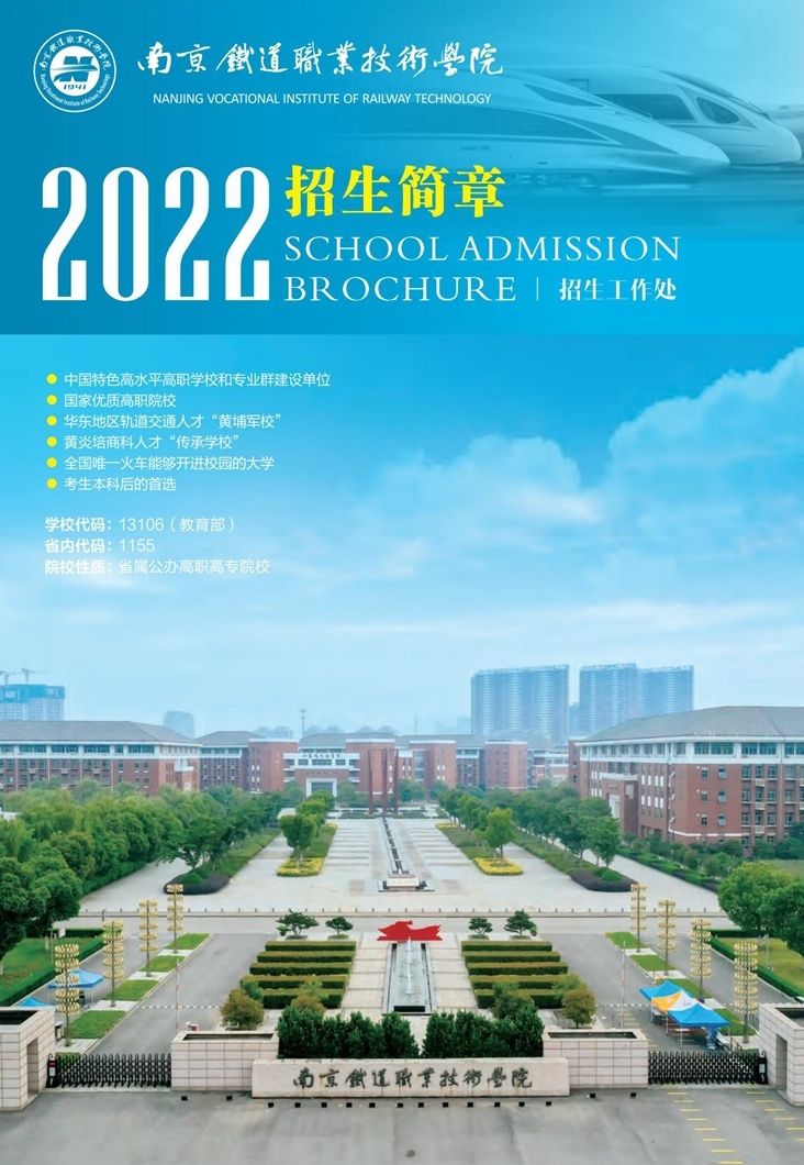 南京铁道职业学院2021年招生简章,南京铁道职业技术学院招生计划