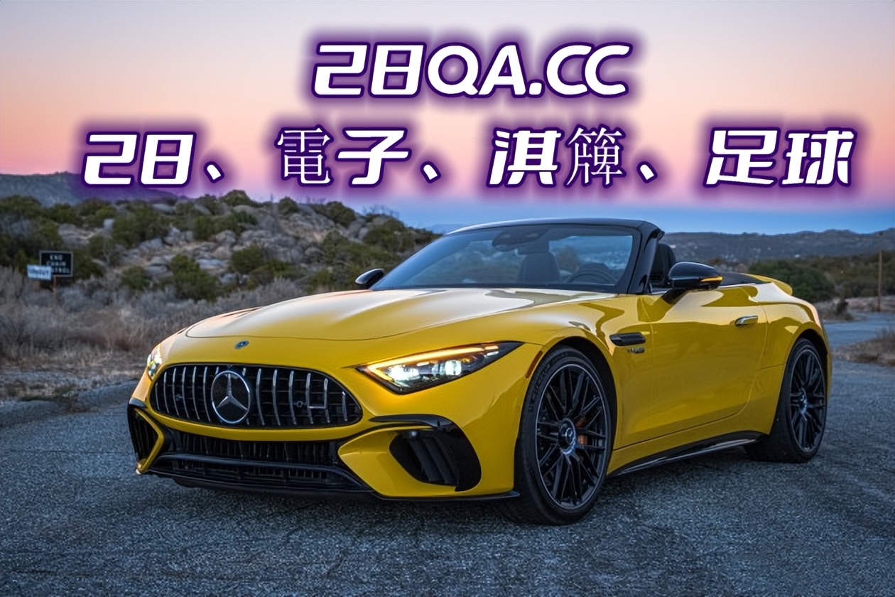 奔驰（全讯足球直播网）最新（足球比分）敞篷跑车