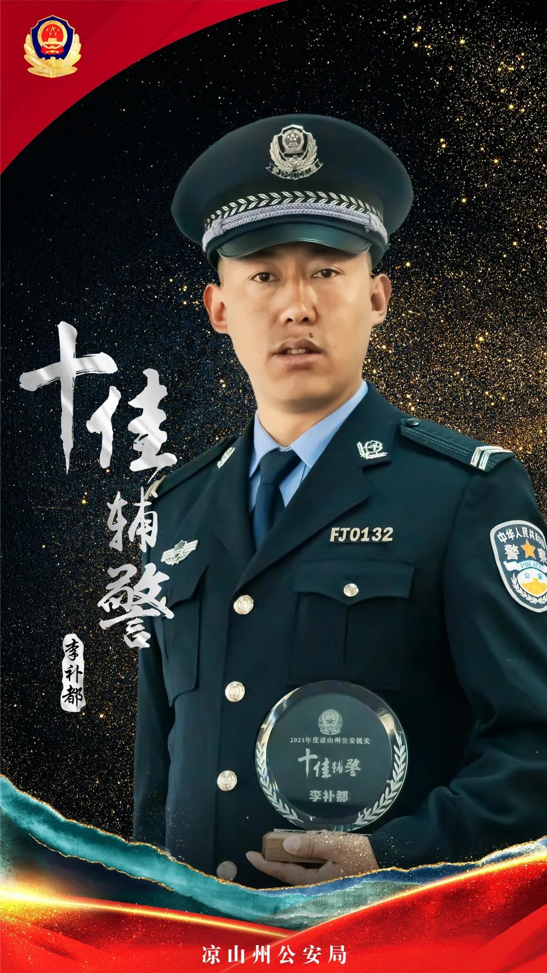 凉山十佳刑警大队长,凉山公安公布名单