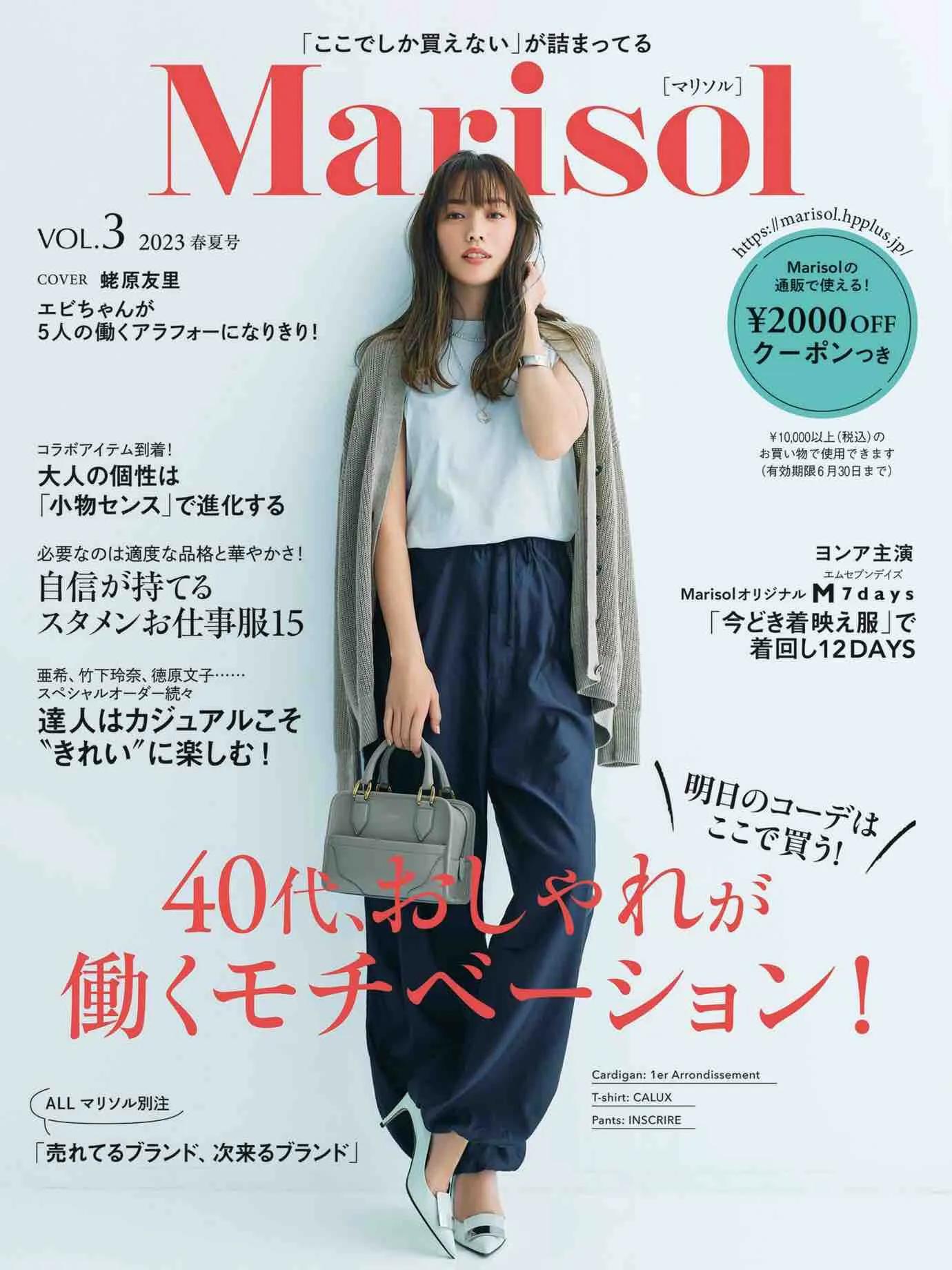 日本时尚杂志《Marisol》2023春夏号