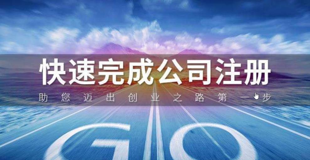 工商注册一个公司,工商注册办理服务单价