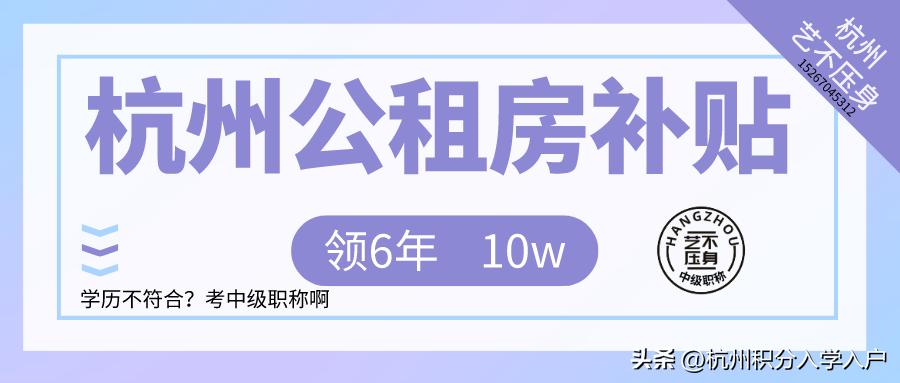 杭州有公寓房能申请公租房补贴吗,杭州公租房补贴换工作了还能领吗