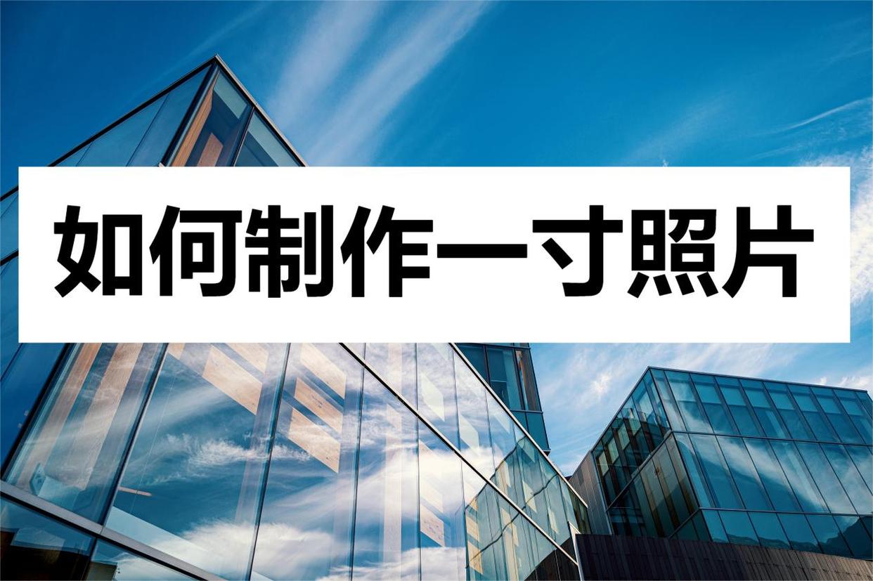 怎样用手机照一寸红底照片电子版,手机怎么制作一寸照片