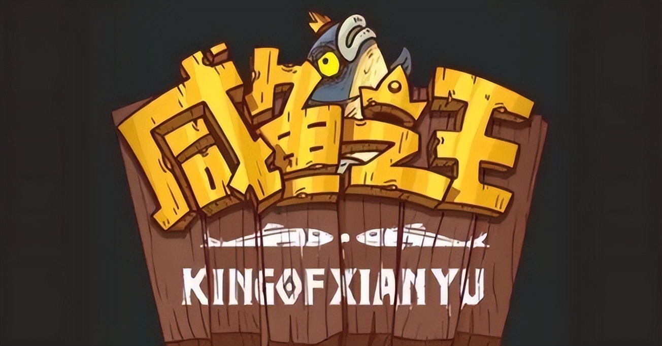 咸鱼之王吕布元旦换什么鱼,咸鱼之王端午活动出什么金鱼