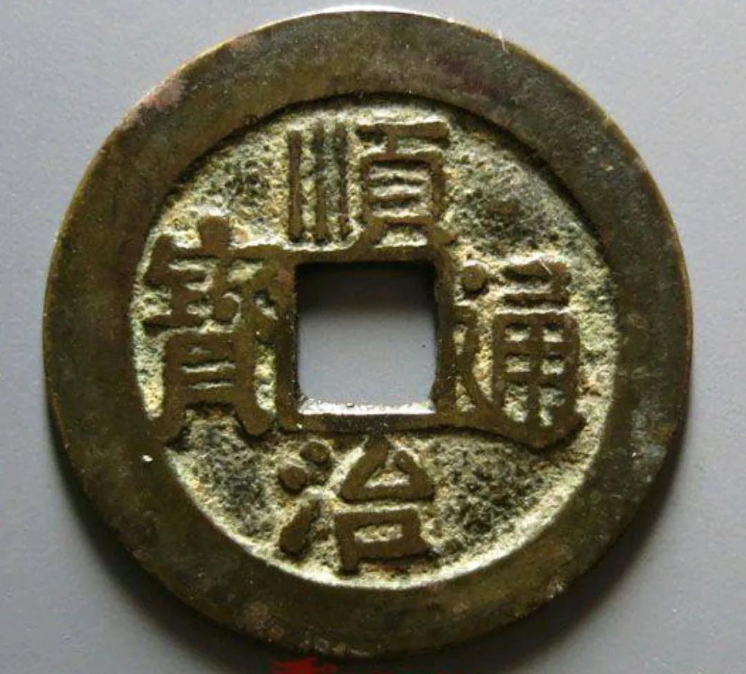 顺治通宝背临都有什么版,顺治通宝满文出头宝