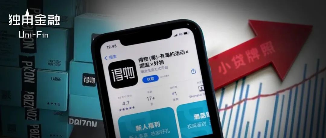 手握1亿用户，得物为何花8亿买小贷牌照？