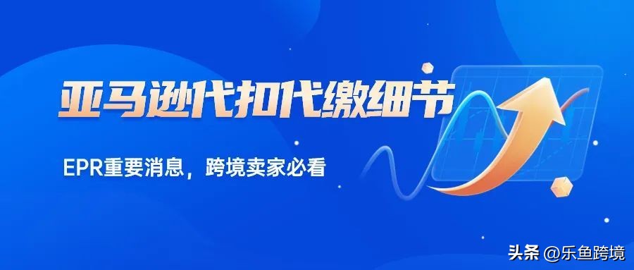 epr代扣代缴,epr是扣什么费用