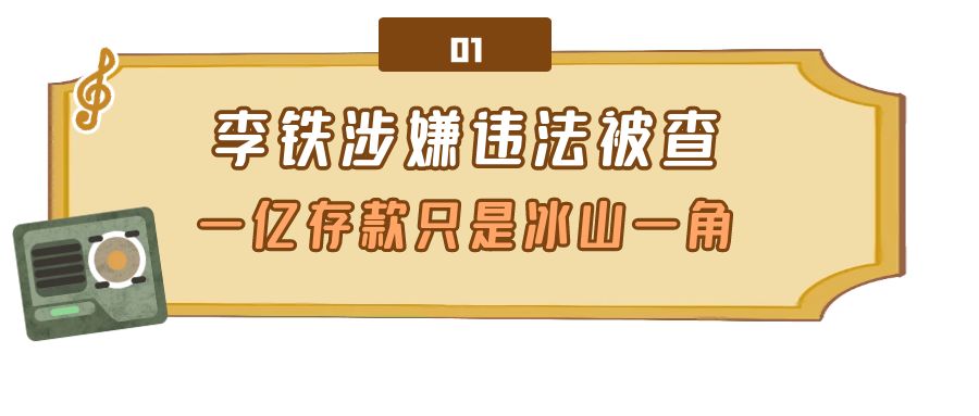 李铁涉嫌违法被查，敛财手段被曝光，一亿存款只是冰山一角