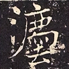 「每日一字」​灋（2937）2022.09.16