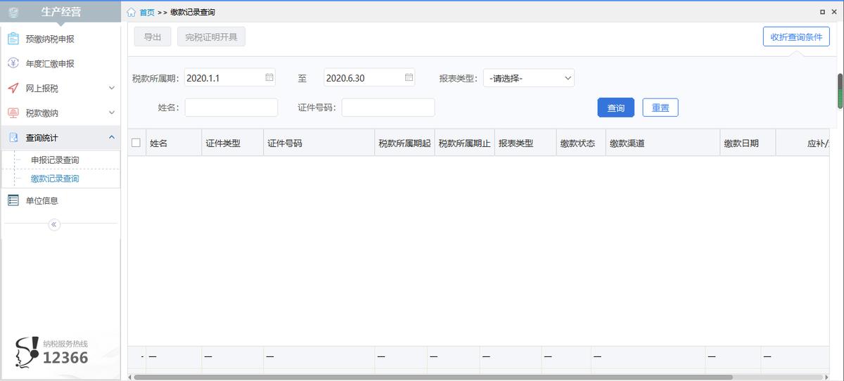 税务--自然人电子税务局（扣缴端）用户操作手册