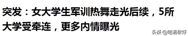 女生军训跳舞走光仍露球表演,2m视频被卖疑网红炒作,5所大学受累