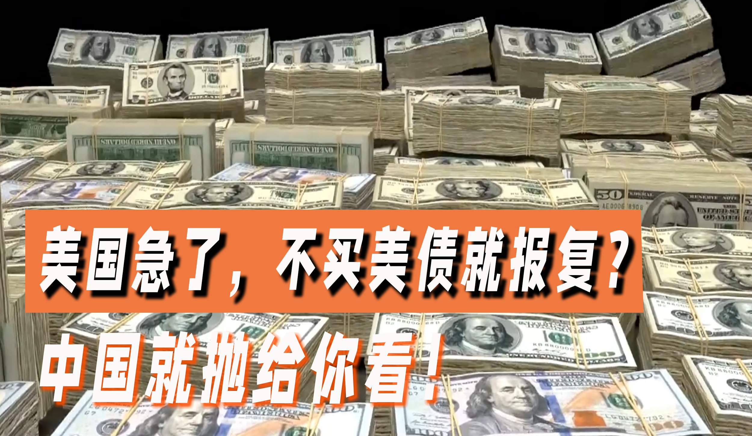 美国即将崩溃，却让中国帮忙买美债，不买就报复？必需当面抛