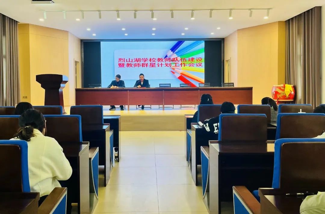 随县烈山湖学校召开教师队伍建设暨教师群星计划工作会议
