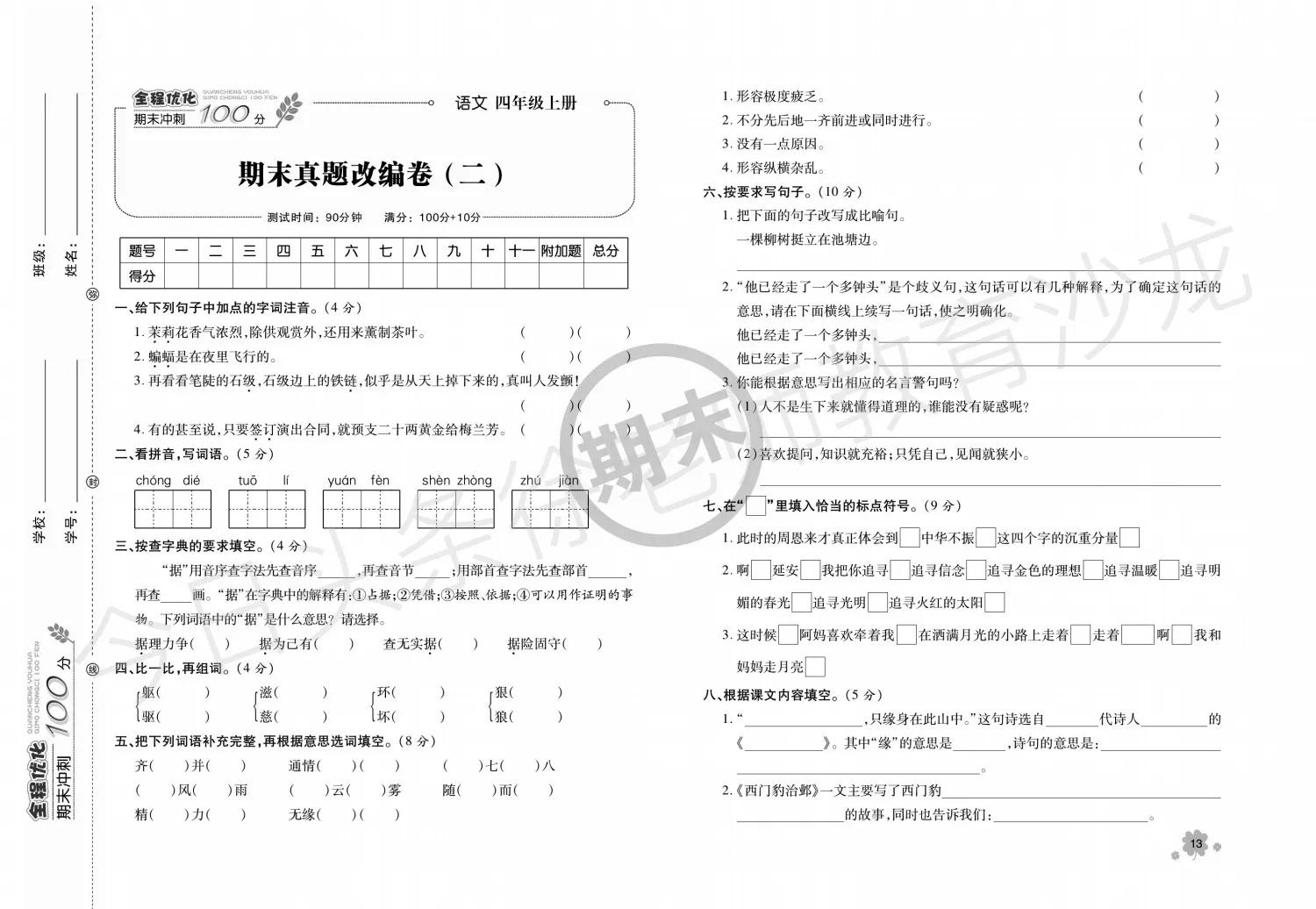 四年级期末语文如何复习效果最佳,四年级语文下册快速复习法