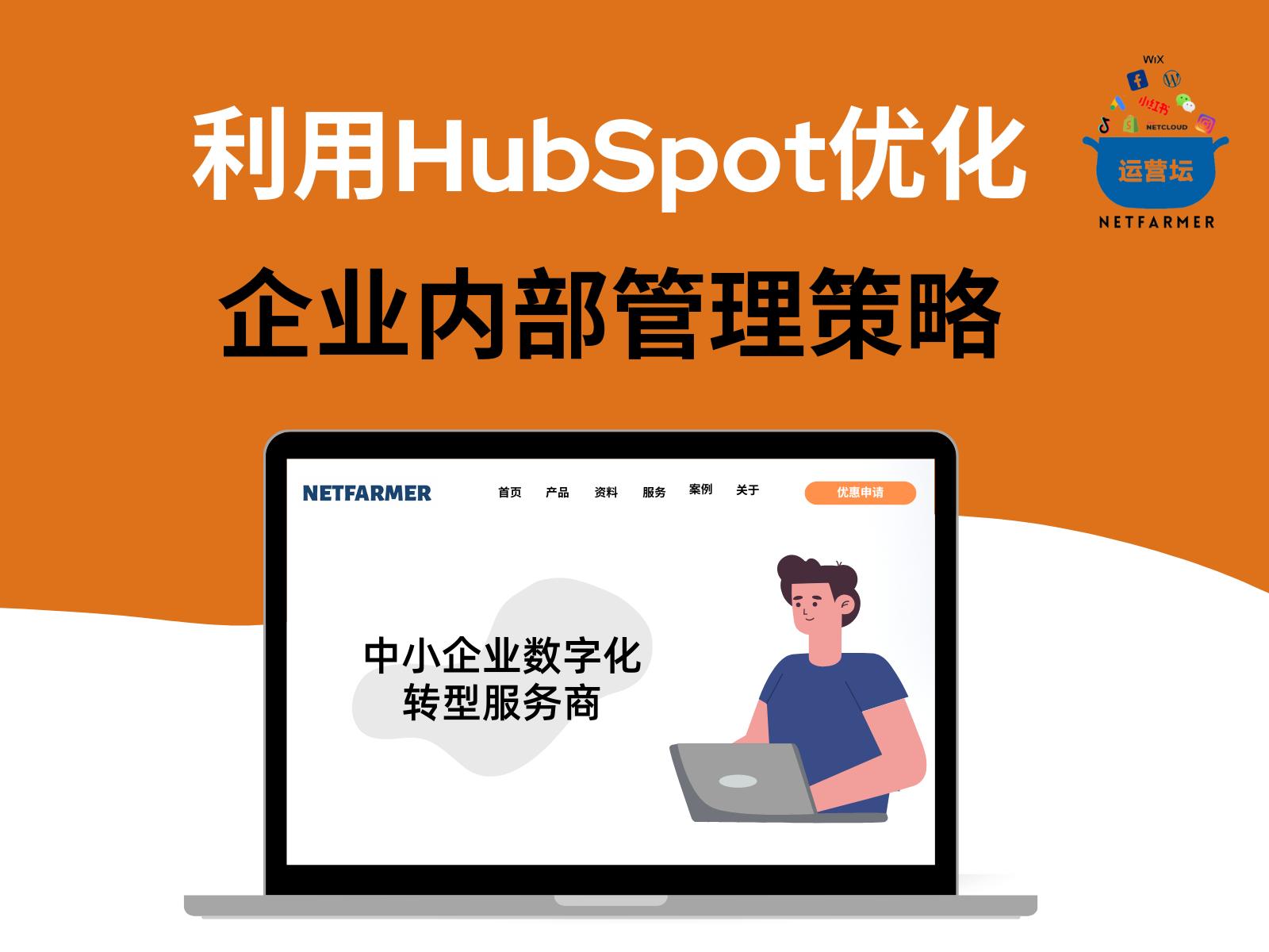 市场营销的新潮流：利用HubSpot优化企业内部管理