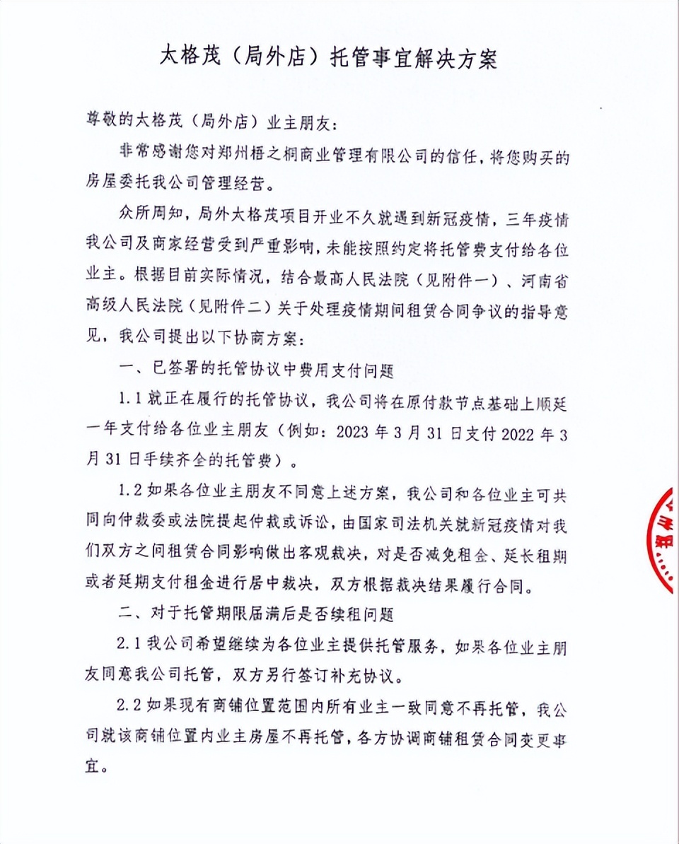 商铺托管前两年无收益 (托管的商铺到期不给钱怎么办)