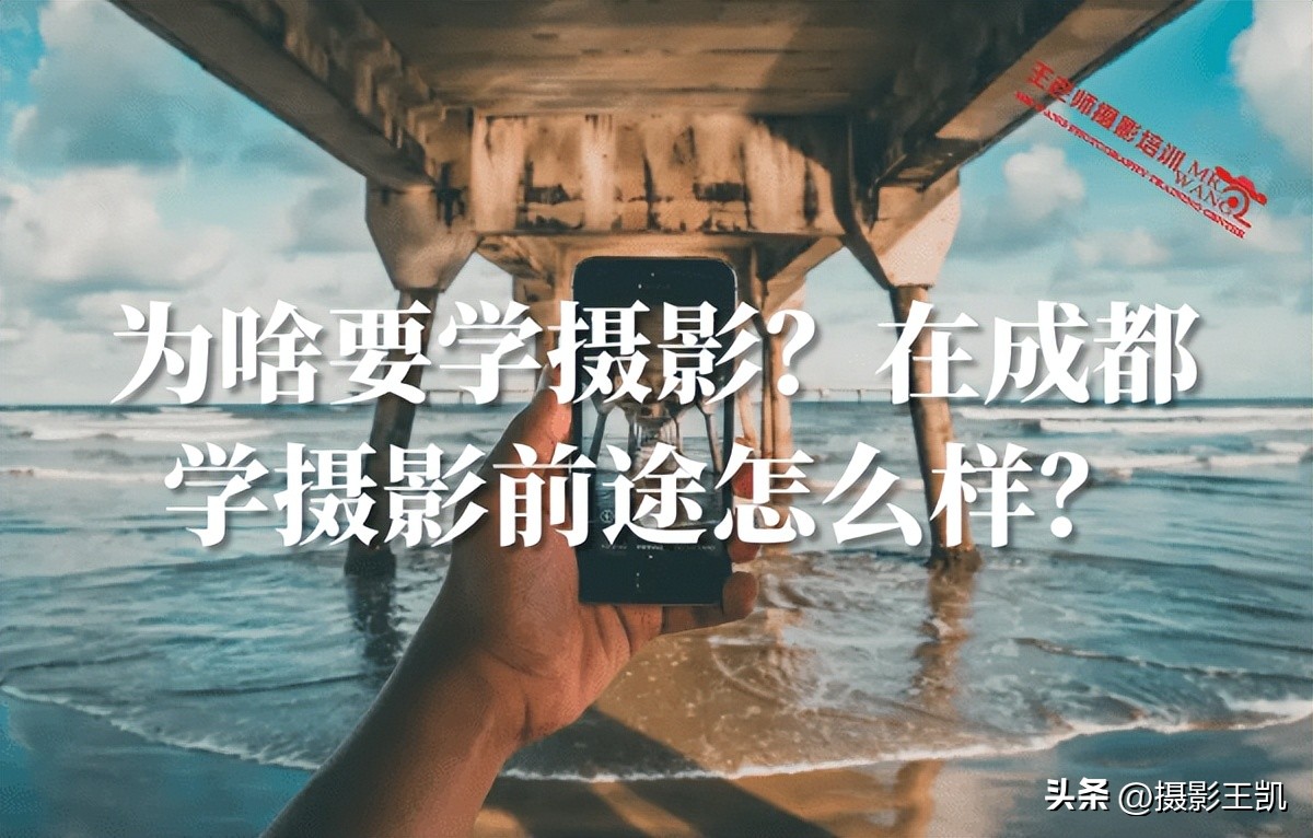 为啥要学摄影?在成都学摄影前途怎么样?