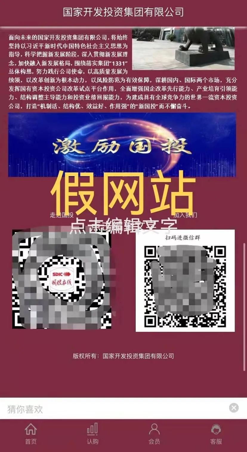 沈阳警方紧急提醒：这个“国家开发投资集团”网站是假的