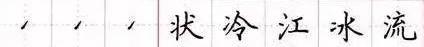 田英章毛笔楷书入门教程偏旁部首,田英章硬笔楷书偏旁部首视频教程