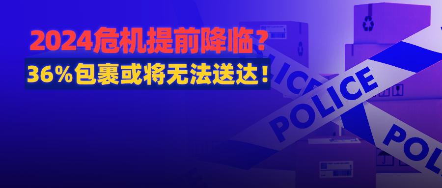 36%包裹或将无法送达?物流巨头涨价,成本危机和货运危机齐至