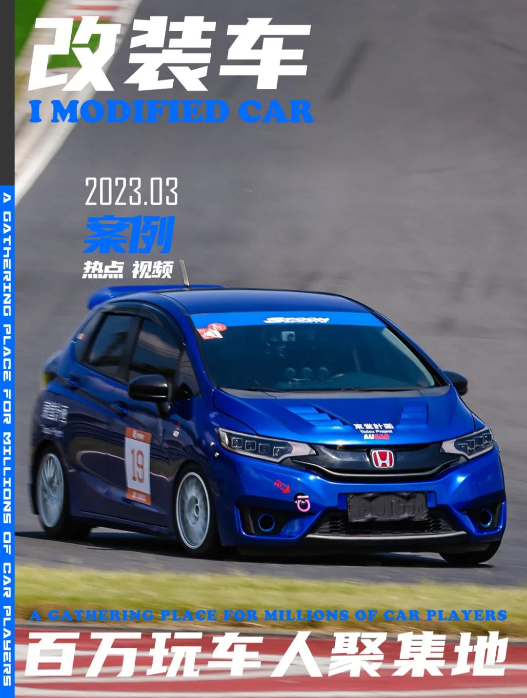 第四代全新飞度曾经的平民超跑gk5,18款本田飞度gk5舒适版改装